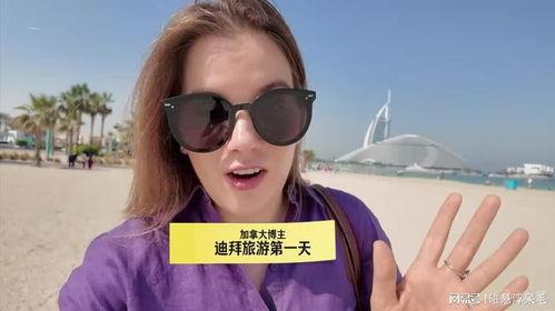 迪拜小姐姐爆料视频,迪拜生活幕后真相大曝光! 第2张 迪拜小姐姐爆料视频,迪拜生活幕后真相大曝光! 第2张